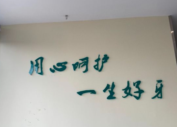 德陽惠雅口腔診所醫(yī)院環(huán)境