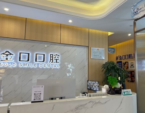 常德桃源金口口腔門診部