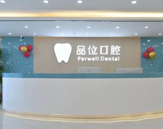 南寧品位口腔診所