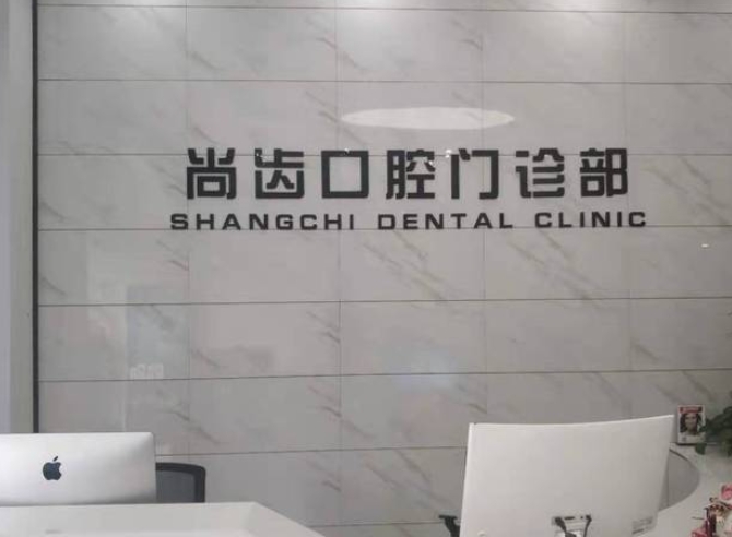 日照尚齒口腔門診部