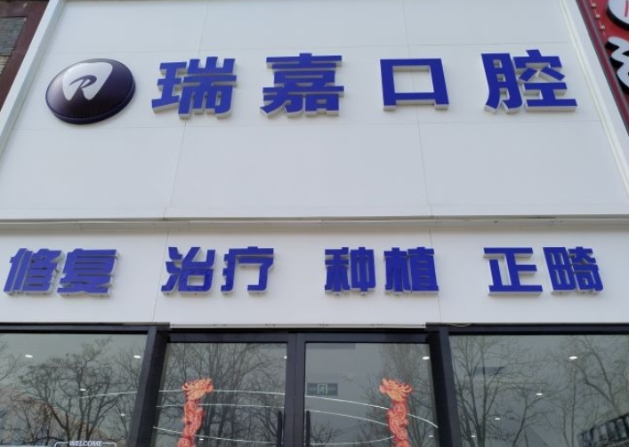 北京瑞嘉口腔診所