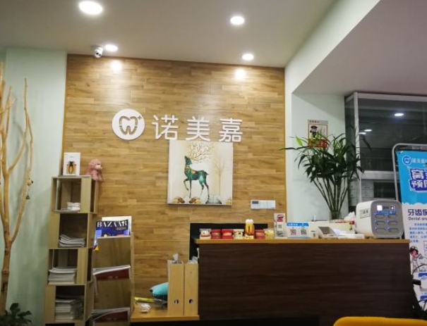 成都諾美嘉口腔診所前臺