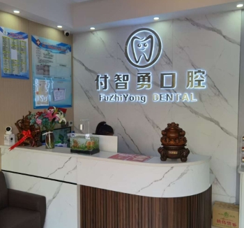 阿克蘇付智勇口腔診所前臺(tái)