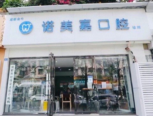 成都諾美嘉口腔診所