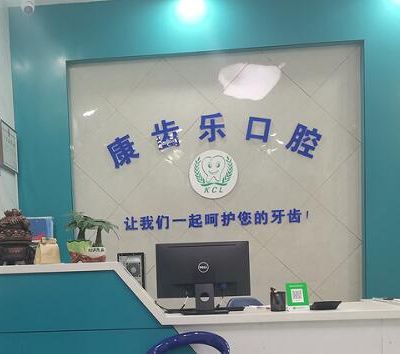 杭州康齒樂蕭山北干口腔診所