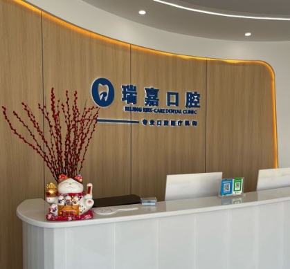 北京瑞嘉口腔診所前臺(tái)