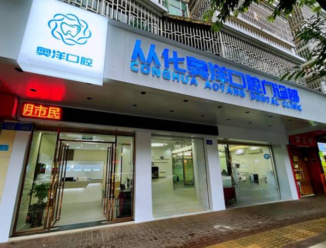 廣州奧洋口腔門診
