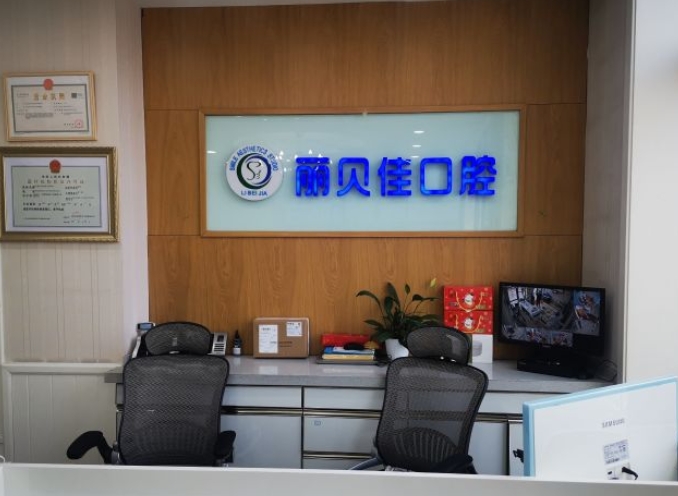 北京麗貝佳沁園口腔診所