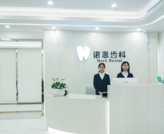 珠海諾恩口腔診所