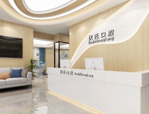 廣元伏氏口腔診所前臺(tái)