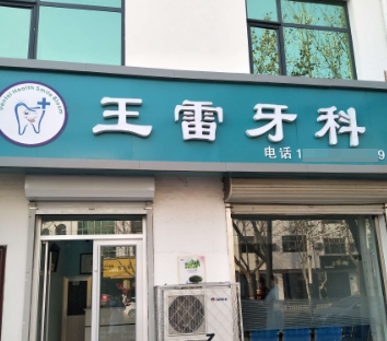饒陽縣王雷口腔診所