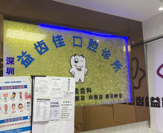 深圳益齒佳口腔診所