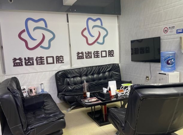 深圳益齒佳口腔診所休息區(qū)