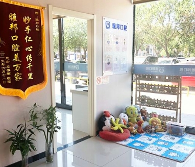 北京雅邦口腔診所醫(yī)院環(huán)境