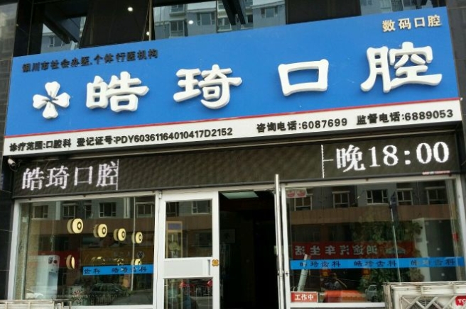 銀川皓琦口腔診所