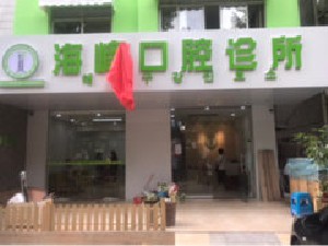 北海張海峰口腔診所