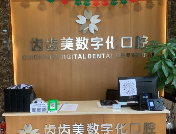 重慶齒齒美口腔門診部前臺(tái)