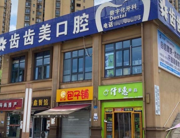 重慶齒齒美口腔門診部