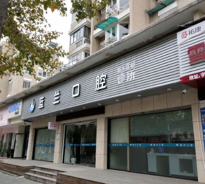 麗水蓮都藍蘭口腔診所