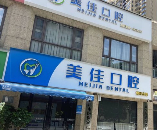 宜昌美佳口腔診所