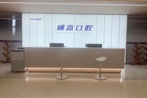 威海威高口腔醫(yī)學(xué)中心前臺