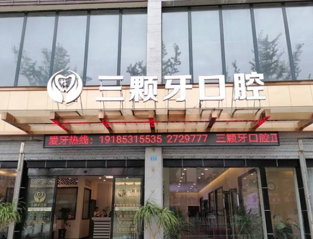 廣安三顆牙口腔診所
