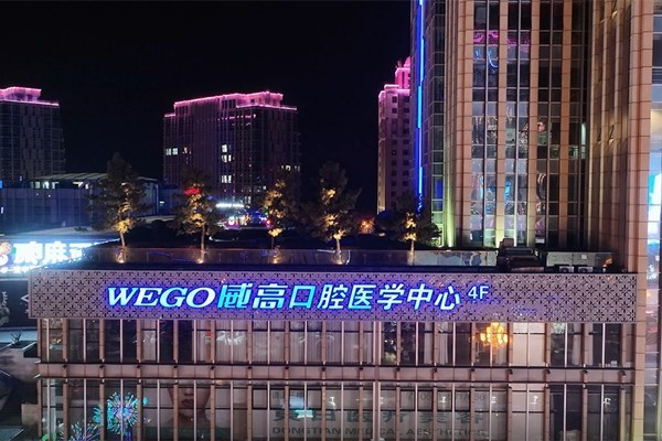 威海威高口腔醫(yī)學(xué)中心