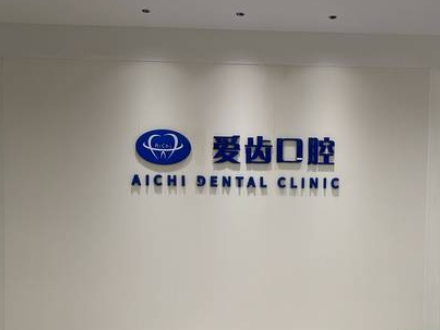 大冶愛齒口腔診所