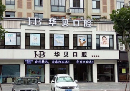 東陽華貝口腔診所