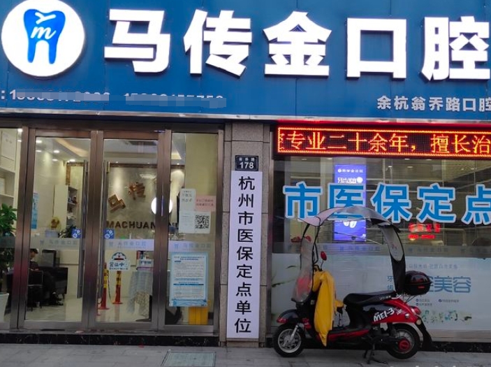 杭州馬傳金口腔診所
