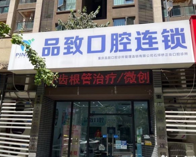 重慶品致口腔診所