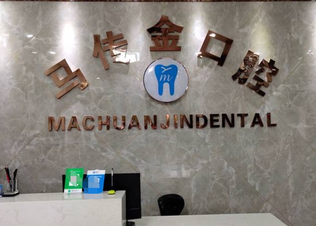 杭州馬傳金口腔診所前臺(tái)
