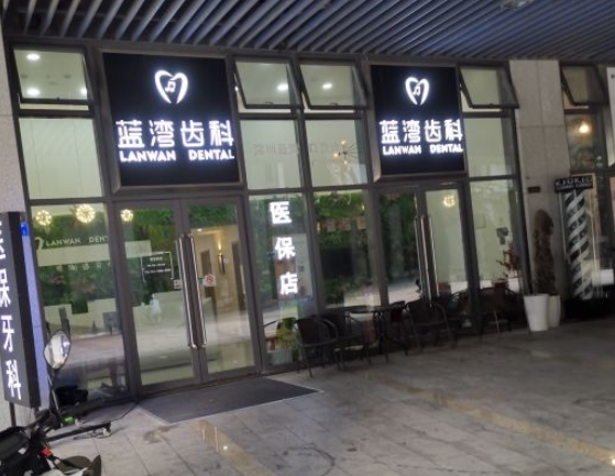 深圳藍(lán)灣口腔診所醫(yī)院門頭