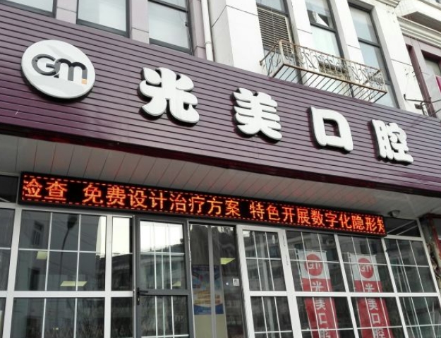 天津光美口腔診所
