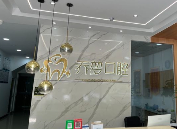 開封喬夢口腔診所前臺