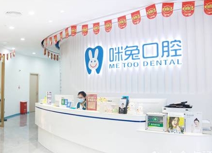 佛山咪兔口腔門診部