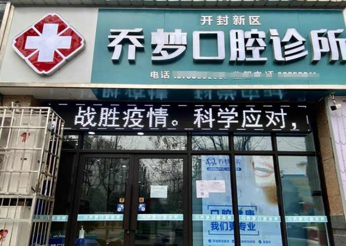 開封喬夢口腔診所