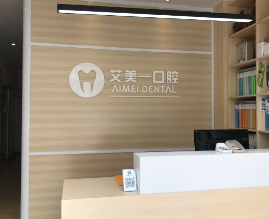 成都艾美一口腔診所