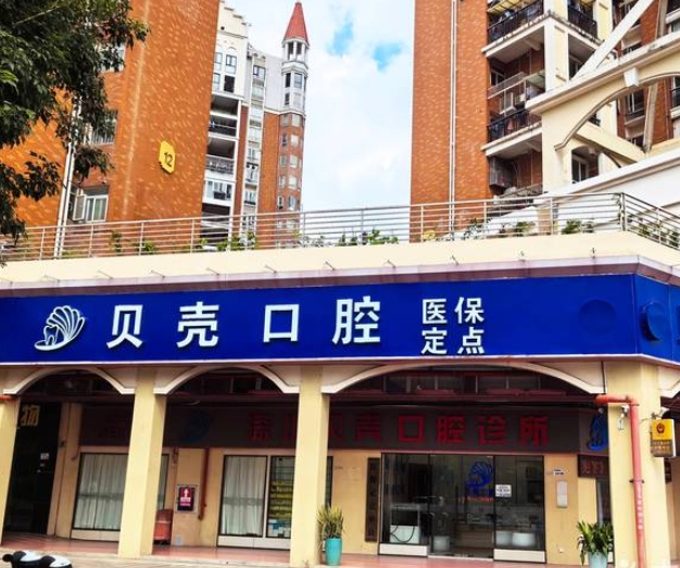 深圳貝殼口腔診所