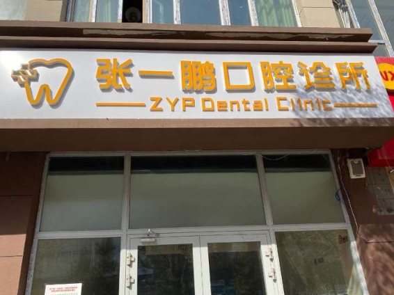 烏魯木齊張一鵬口腔診所