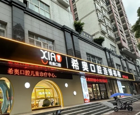 深圳希奧口腔門診部