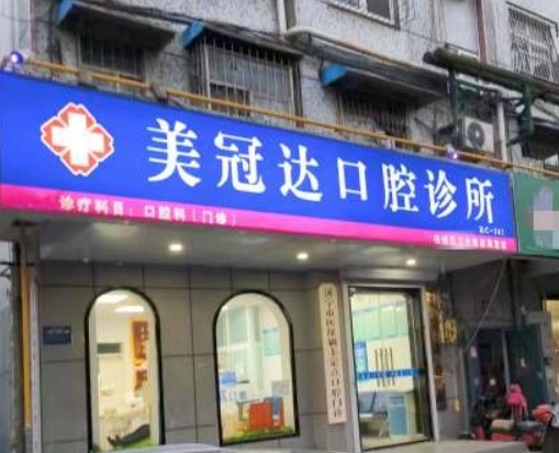 濟寧美冠達口腔診所