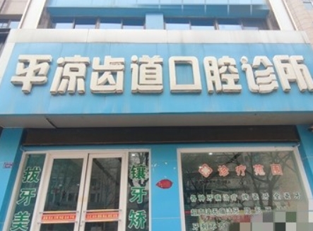 平?jīng)鳊X道口腔診所