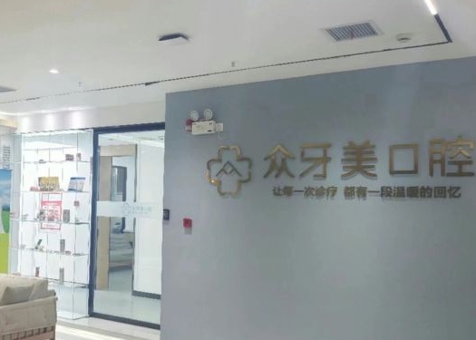 伊寧眾牙美口腔診所