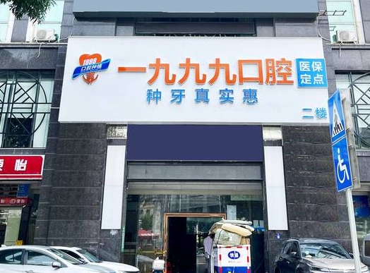 佛山一九九九口腔診所