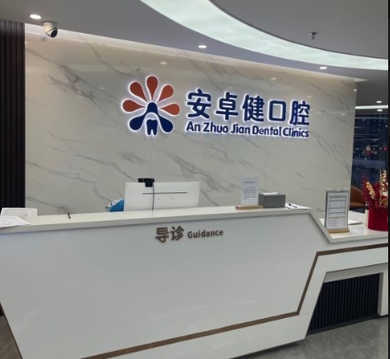深圳安卓健口腔·陳建榮診所