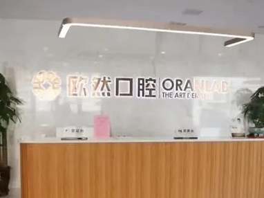 天津歐然口腔診所