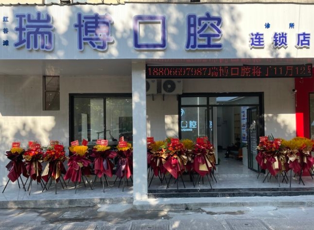 南昌瑞博口腔診所