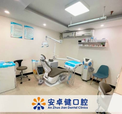 深圳安卓健口腔·陳建榮診所治療室