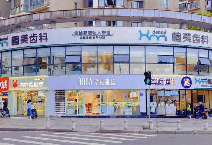長(zhǎng)沙暄美齒科北雅門(mén)診